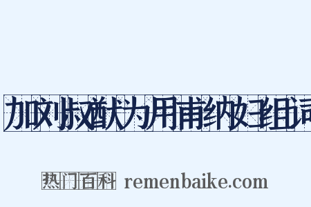 加刘叔猷为用甫纳妇组词是什么意思的图片